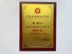 陜西漢中商會副會長